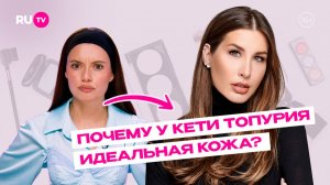 Почему кожа Кети Топурия всегда выглядит безупречно? | Сияй по-звёздному с Катей Голден