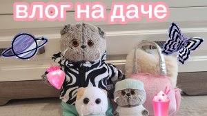 ВЛОГ с малышами и Тимофеем на даче играем в песочнице ☺🤗