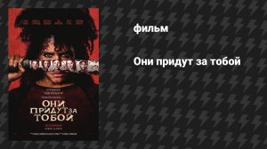 Они придут за тобой (фильм, 2026)