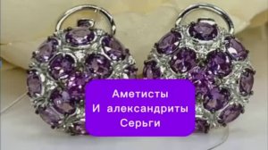 Аметисты и алексадриты серьги из серебра #аметисты #александриты
