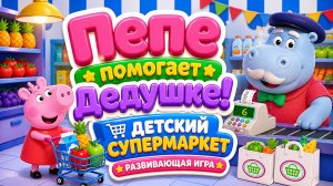 Пепе помогает дедушке! 🛒 Детский супермаркет — развивающая игра 🎮