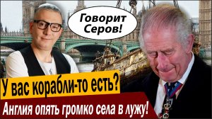 У вас корабли-то есть? Англия опять громко села в лужу!