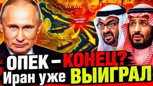 КАКАЯ ПОЗИЦИЯ РОССИИ В НОВОМ ЭНЕРГО ПОРЯДКЕ ОАЭ ХЛОПНУЛИ ДВЕРЬЮ В ОПЕК