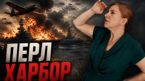 Перл-Харбор за 10 минут | Полная история