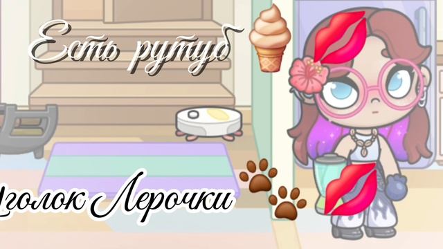 Готовлю смузи🍦😘💗 Для себя 😋 .Рутина семьи 👨👩👧
Аватар ворлд _-@₽🍦💗 avatar world _-*@