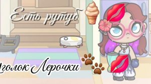 Готовлю смузи🍦😘💗 Для себя 😋 .Рутина семьи 👨👩👧
Аватар ворлд _-@₽🍦💗 avatar world _-*@