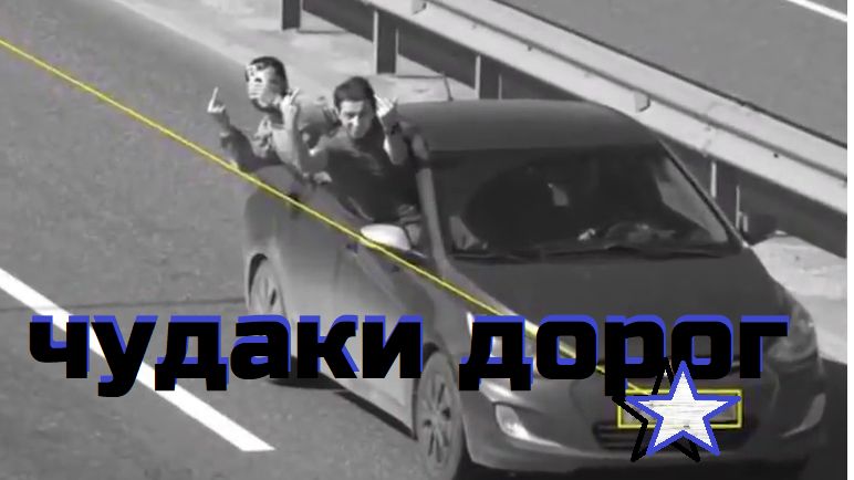 ЧУДАКИ ДОРОГ\\особо одарённые\парковочные места и их хозяева\упрямые и упёртые\учителя дорог\