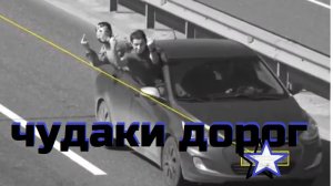 ЧУДАКИ ДОРОГ\\особо одарённые\парковочные места и их хозяева\упрямые и упёртые\учителя дорог\