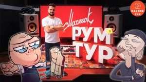Мармок: РУМТУР — тут рождаются видео, мемы и крики в 3 часа ночи 🎙️ (конфиг ПК, список девайсов)