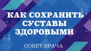 Как сохранить суставы здоровыми. Почему важно делать гимнастику по утрам.