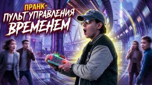 ПРАНК: ПУЛЬТ УПРАВЛЕНИЯ ВРЕМЕНЕМ