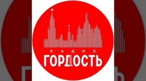 Местный рекламный блок Радио Гордость Калуга 99.3 FM 04.05 2026