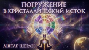Аштар Шеран Погружение в Кристаллический Исток