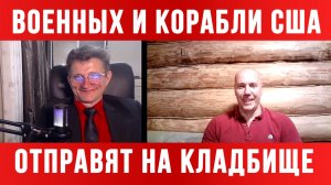 ИРАН ГРОЗИТ ОТПРАВИТЬ ВОЕННЫХ И КОРАБЛИ США НА КЛАДБИЩЕ  / новости сводки