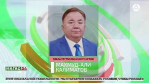 Глава Ингушетии поздравил жителей республики с Праздником Весны и Труда