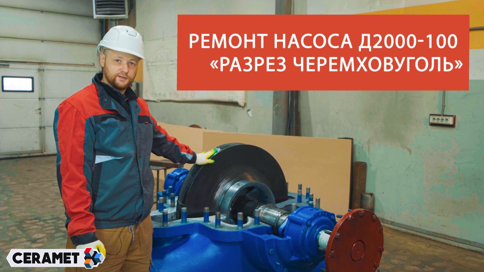 Химсервис Иркутск. Ремонт насоса Д2000-100