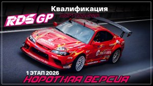 RDS JP 2026. 1 этап. Квалификация. Короткая версия