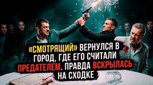 «Смотрящий» вернулся в город, где его считали предателем  [РАССКАЗ / БОЕВИК / 90-Е]