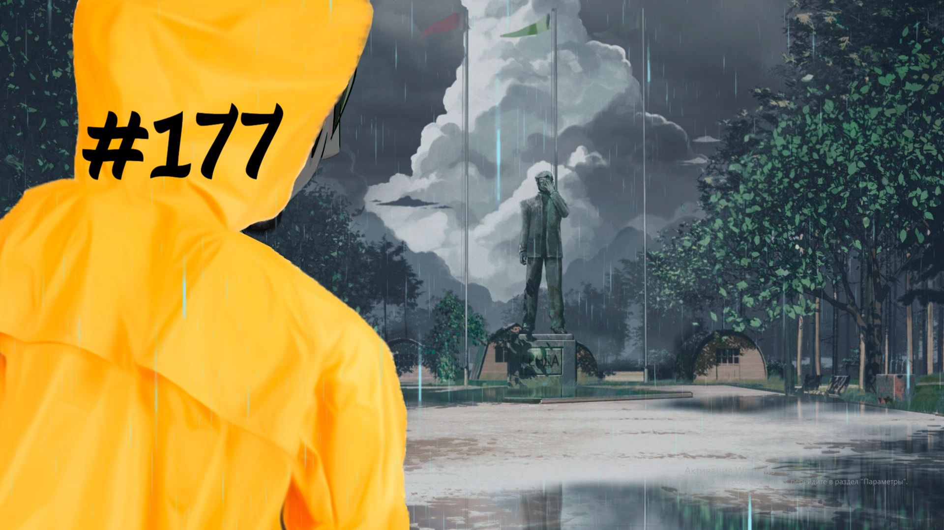 Бесконечное лето #177: Сквозь страх: Одиссея. #1. В поисках Лены