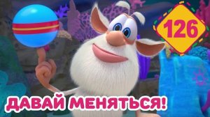 Буба - Давай меняться - Серия 126 - Мультфильм для детей
