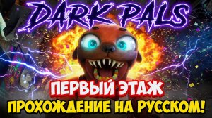 НОВАЯ ИГРА ПРО МАСКОТОВ!ИГРА DARK PALS THE 1st FLOOR ПРОХОЖДЕНИЕ НА РУССКОМ!