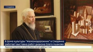 Притчи на холсте. В Доме культуры в Слюдянке работает выставка работ диакона Олега Ушакова