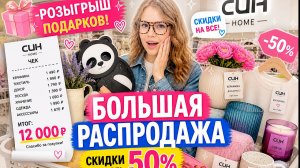 СКУПИЛА ПОЛ МАГАЗИНА 😳🔥 РОЗЫГРЫШ ПОДАРКОВ + СКИДКИ -50% В СИН