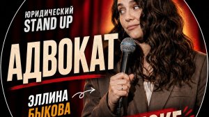 Эллина Быкова - о жизни уголовного адвоката | стендап 2026