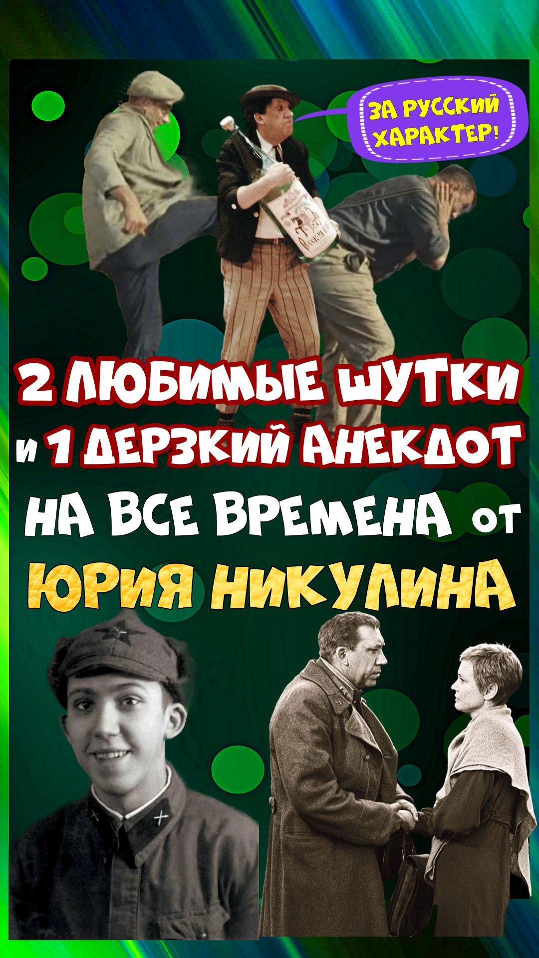 Вечно-актуальная сатира от Юрия Никулина о русском характере