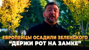 Европейцы поставили на место Зеленского