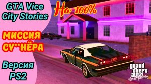 Развозим девушек в миссии сунетёра | Прохождение GTA Vice City Stories на 100%