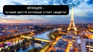 ФРАНЦИЯ - лучшие места которые стоит увидеть!