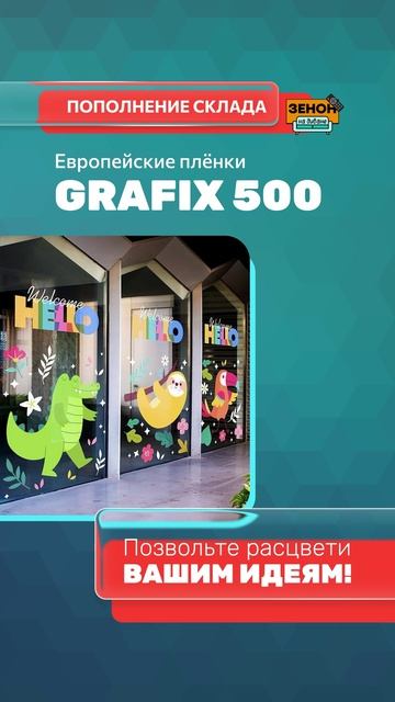 плёнки GRAFIX 500