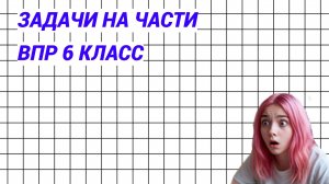 Задачи на части. ВПР 6 класс
