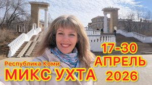 #Ухта …микс апрель 17-30…Республика Коми…2026