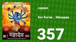 Бог Богов... Махадев 357 серия «Парвати забывает Махадева» (сериал, 2011)