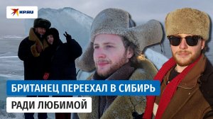 Байкальская рыба и прогулки в -40: британец переехал в Сибирь ради любимой