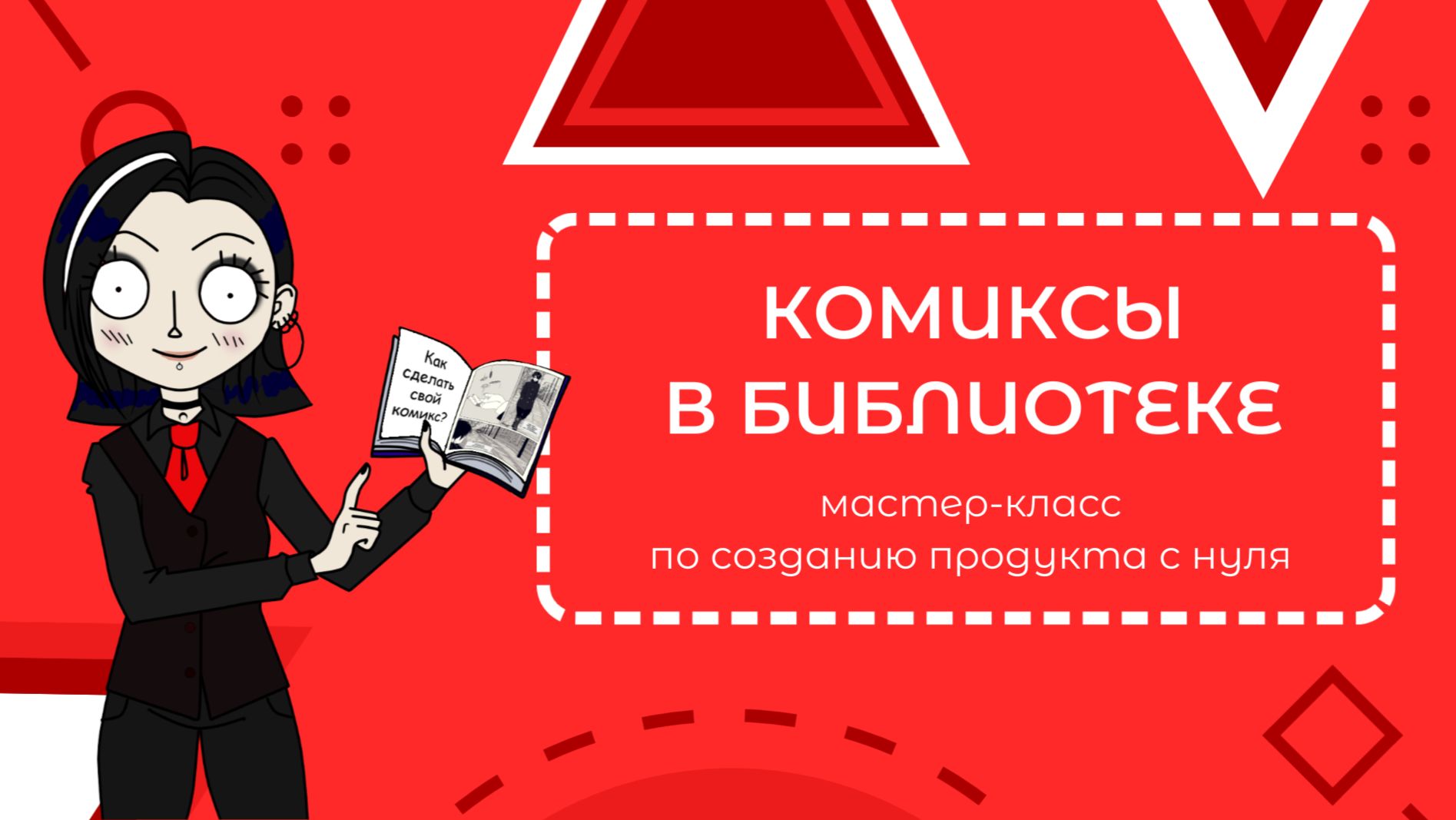 Мастер-класс "Комиксы в библиотеке"