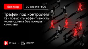 Трафик под контролем: как повысить эффективность мониторинга без потери качества