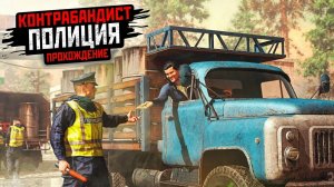 ПРОХОЖДЕНИЕ КОНТРОБАНД ПОЛИЦИЯ