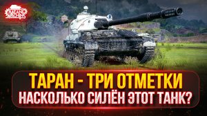ТАРАН - НАСКОЛЬКО СИЛЁН ЭТОТ ТАНК? ● ПУТЬ К ТРЁМ ОТМЕТКАМ