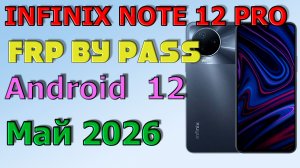 INFINIX NOTE 12/12PRO | Frp Bypass/Google Account Unlock Android 12| Май 2026