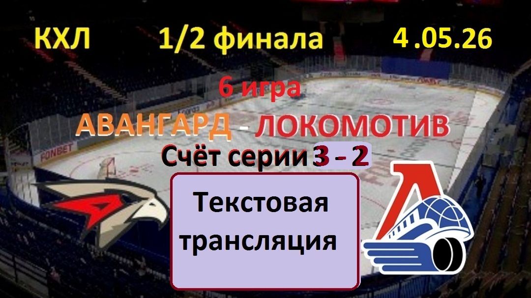 Хоккей. КХЛ. Авангард - Локомотив. 1/2 финала. 6 игра. НАЧАЛО 16.30.4.05.26. Текстовая трансляция.