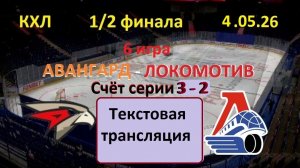 Хоккей. КХЛ. Авангард - Локомотив. 1/2 финала. 6 игра. НАЧАЛО 16.30.4.05.26. Текстовая трансляция.