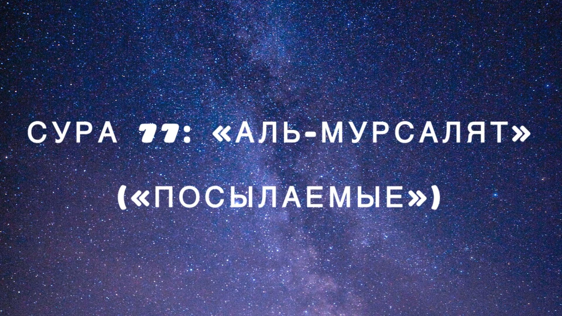 Сура 77: «Аль-Мурсалят» («Посылаемые») чтец Мишари Рашид аль-Афаси