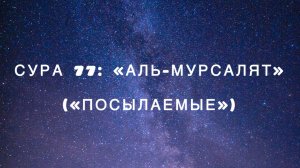 Сура 77: «Аль-Мурсалят» («Посылаемые») чтец Мишари Рашид аль-Афаси