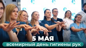 5 мая — Всемирный день гигиены рук