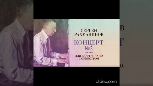 Концерт для фортепиано с оркестром № 2 (Рахманинов)