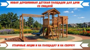 Детские площадки для дачи и улицы купить со скидкой и сборкой. В обзоре - Лео Макси Конструктор.