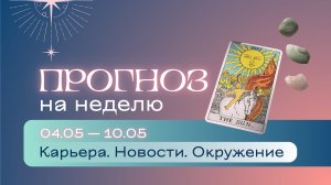 Прогноз на неделю (4-10 мая). Расклад Таро | Анастасия МОН | Школа «Сила Таро»